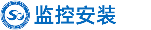 北京监控安装